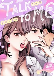 トークトゥミー【タテヨミ】83