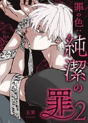 純潔の罪【タテヨミ】罪の色：純潔の罪2 20【1部完】
