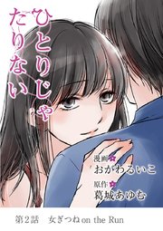 ひとりじゃたりない 2