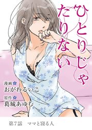 ひとりじゃたりない 7