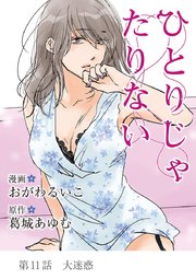 ひとりじゃたりない 11