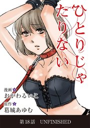 ひとりじゃたりない 18
