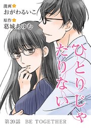 ひとりじゃたりない 20