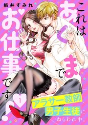 これはあくまでお仕事です！～アラサー教師、男子生徒にねらわれ中。～ 分冊版