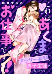 これはあくまでお仕事です！～アラサー教師、男子生徒にねらわれ中。～ 分冊版（10）