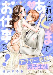 これはあくまでお仕事です！～アラサー教師、男子生徒にねらわれ中。～ 分冊版（15）
