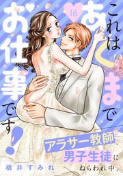 これはあくまでお仕事です！～アラサー教師、男子生徒にねらわれ中。～ 分冊版（16）