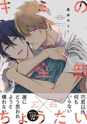 キミの全部ちょうだい