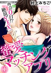 蜜愛マッチングアプリ 再会0日!?絶頂SEX