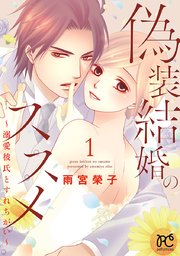偽装結婚のススメ ～溺愛彼氏とすれちがい～