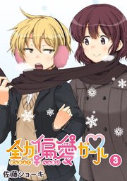 全力偏愛ガール（3）