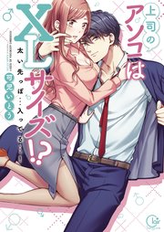 上司のアソコはXLサイズ！？～太い先っぽ…入ってる…！【単行本版特典ペーパー付き】