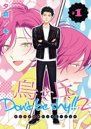 烏ヶ丘Don’t be shy！！