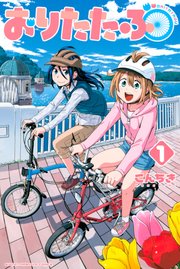 おりたたぶ 表紙