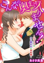 こんなの奥まで入りません！～XLサイズのオレ様社長と契約婚～