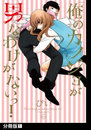 俺のカノジョが男なわけがないっ!