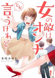 女の敵はオンナとか言うけれど…