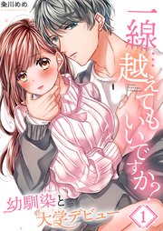 一線…越えてもいいですか？～幼馴染と大学デビュー～