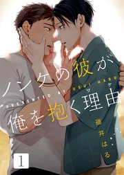 ノンケの彼が俺を抱く理由(ワケ)