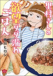 里村さんの欲望ダダ漏れごはん 表紙