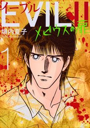 EVILⅡ ～メビウスの扉～