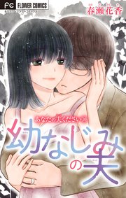あなたの夫ください【マイクロ】 10【幼なじみの夫】