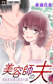 あなたの夫ください【マイクロ】 13【美容師の夫】