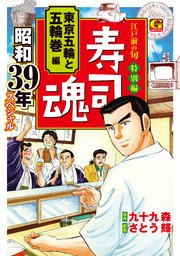 寿司魂　昭和39年スペシャル　東京五輪と五輪巻編