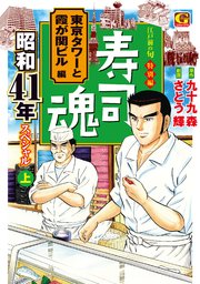 寿司魂　昭和41年スペシャル（上）　東京タワーと霞が関ビル編