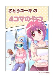 さとうユーキの4コマのやつ