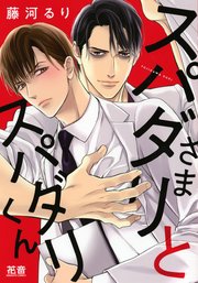 スパダリさまとスパダリくん