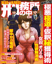 実録!体験談 刑務所の中DX