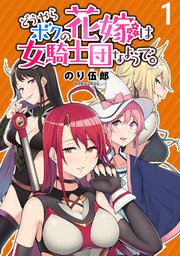 どうやらボクの花嫁は女騎士団なようで。 WEBコミックガンマぷらす連載版