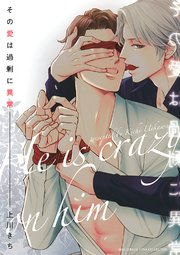 その愛は過剰に異常