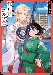 江戸前エルフ（5）