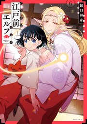江戸前エルフ（6）