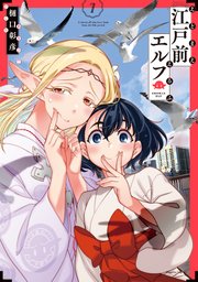 江戸前エルフ（7）