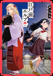 江戸前エルフ（8）