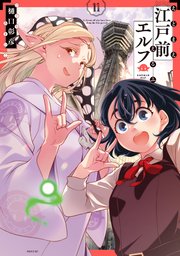 江戸前エルフ（11）