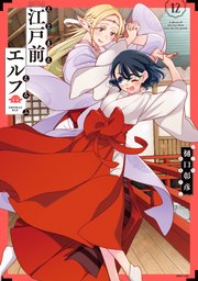 江戸前エルフ（１２）