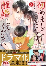 comic Berry’s初めましてこんにちは、離婚してください番外編3巻