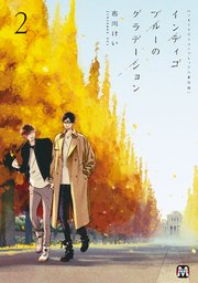 ブルースカイコンプレックス番外編 インディゴブルーのグラデーション 2【シーモア限定特典付き】
