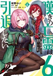 嘆きの亡霊は引退したい ～最弱ハンターによる最強パーティ育成術～ （６）