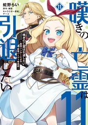 嘆きの亡霊は引退したい ～最弱ハンターによる最強パーティ育成術～ （11）