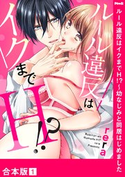 ルール違反はイクまでH!?～幼なじみと同居はじめました