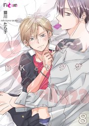 DKとヤクザ 8巻