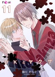 DKとヤクザ 11巻