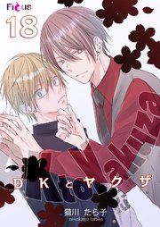 DKとヤクザ 18巻