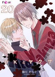 DKとヤクザ 20巻