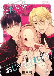 ただいま、おじゃまされます！(フルカラー) 21巻